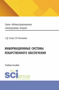 Информационные системы лекарственного обеспечения. (Ординатура, Специалитет). Учебное пособие. - Сергей Гусев