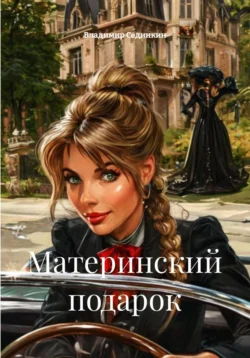Материнский подарок, Владимир Сединкин