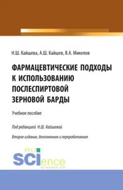 Фармация будущего: цифровые решения и 3D технологии. (Бакалавриат, Магистратура, Специалитет). Учебник., аудиокнига Анны Васильевны Гусевой. ISDN71956459