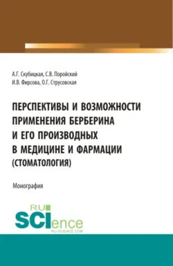 Перспективы и возможности применения берберина и его производных в медицине и фармации (стоматология). (Бакалавриат, Магистратура, Ординатура, Специалитет). Монография. - Анастасия Скубицкая