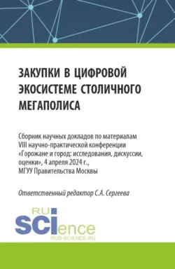 Закупки в цифровой экосистеме столичного мегаполиса. (Аспирантура, Магистратура). Сборник статей. - Евгения Строганова