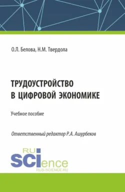 Трудоустройство в цифровой экономике. (Бакалавриат). Учебное пособие., аудиокнига Натальи Михайловны Твердолы. ISDN71956489
