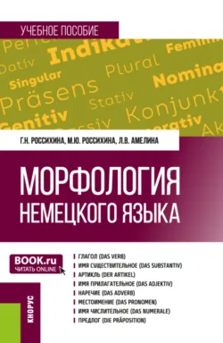 Морфология немецкого языка. (Бакалавриат). Учебное пособие. - Любовь Амелина