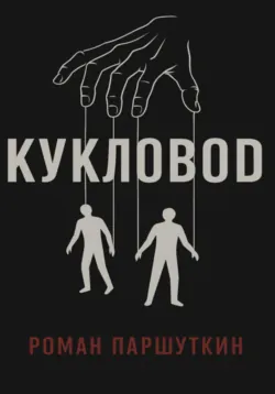 Кукловод - Роман Паршуткин