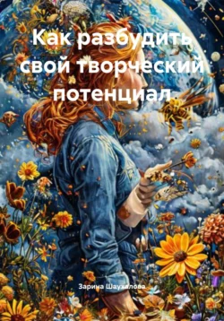 Как разбудить свой творческий потенциал Зарина Шаухалова