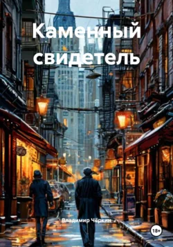 Каменный свидетель, Владимир Чёркин