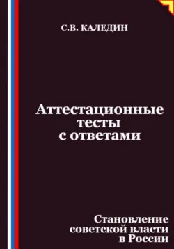Аттестационные тесты с ответами. Становление советской власти в России - Сергей Каледин
