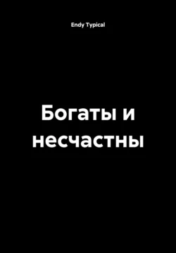 Богаты и несчастны Endy Typical