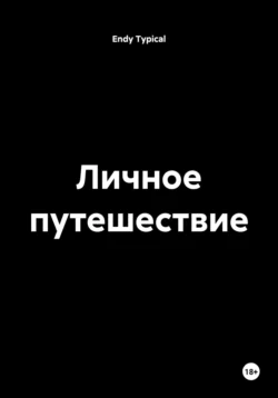 Личное путешествие Endy Typical