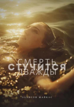 Смерть стучится дважды, Эллисон Майклс