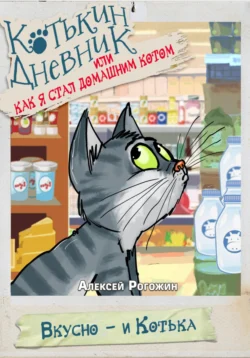 Котькин дневник  или Как я стал домашним котом? Алексей Рогожин