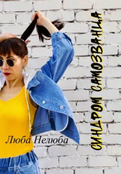 Синдром самозванца Люба Нелюба