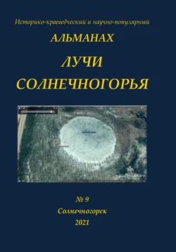 Альманах Лучи Солнечногорья  9 за 2021 год Тема номера-Бездонное озеро Александр Дьяков