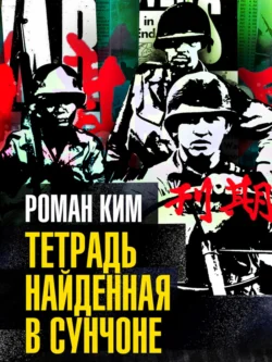 Тетрадь найденная в Сунчоне, Роман Ким
