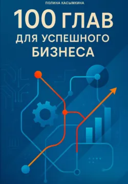 100 глав для успешного бизнеса - Полина Касымкина