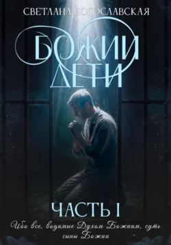 Божии дети. Часть 1, Светлана Богославская