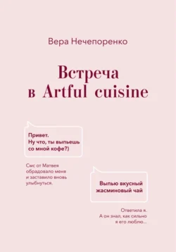Встреча в Artful cuisine, Вера Нечепоренко