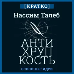 Антихрупкость. Как извлечь выгоду из хаоса. Нассим Талеб. Кратко, Культур-Мультур Антихрупкость. Как извлечь выгоду из хаоса. Нассим Талеб. Кратко, Культур-Мультур