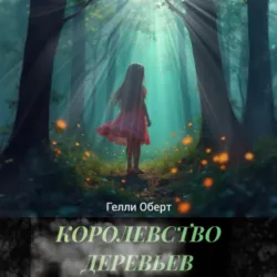 Королевство Деревьев - Гелли Оберт