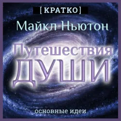 Путешествия Души. Жизнь между жизнями. Майкл Ньютон. Кратко, Культур-Мультур Путешествия Души. Жизнь между жизнями. Майкл Ньютон. Кратко, Культур-Мультур