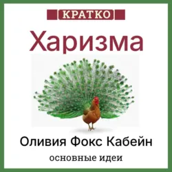Харизма. Искусство личного магнетизма. Оливия Фокс Кабейн. Кратко - Культур-Мультур