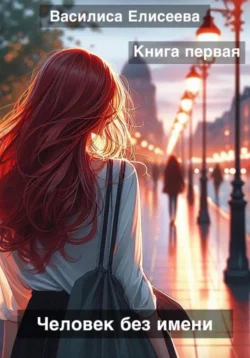 Человек без имени, Василиса Елисеева