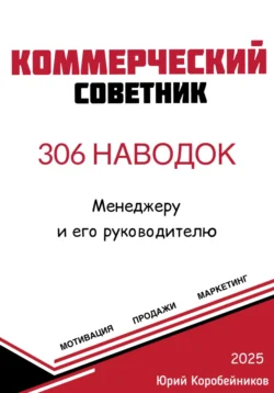 Коммерческий советник, Юрий Коробейников