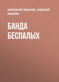 Банда беспалых, Алексей Макеев