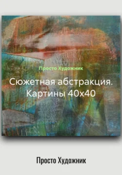 The Art of Understanding Art. A Behind the Scenes Story,  аудиокнига. ISDN31221313