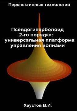 Псевдогиперболоид 2-го порядка – универсальная платформа управления волнами, Владимир Хаустов