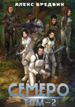 Семеро. Том 2, Алекс Бредвик
