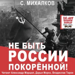 Не быть России покорённой!, Сергей Михалков