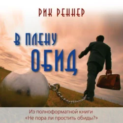 В плену обид, Рик Реннер