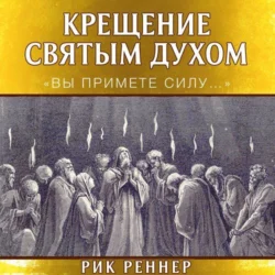Крещение Святым Духом. «Вы примете силу…» Рик Реннер