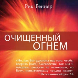 Очищенный огнём, Рик Реннер
