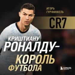 Криштиану Роналду – Король футбола, Игорь Гурфинкель