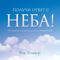 Получи ответ с неба!, Рик Реннер