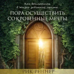 Пора осуществить сокровенные мечты, Рик Реннер