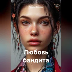 Любовь бандита Татьяна Осипова