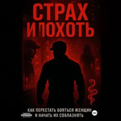 Страх и похоть. Как перестать бояться женщин и начать их соблазнять - Илья Пацук