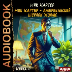 Ник Картер – американский Шерлок Холмс. Книга 4, Ник Картер