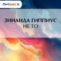 Не то - Зинаида Гиппиус