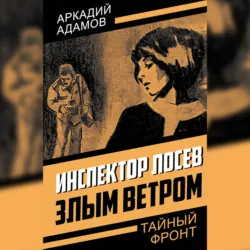 Инспектор Лосев. Злым ветром, Аркадий Адамов