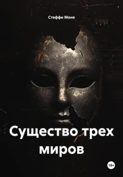 Существо трех миров, Стеффи Моне