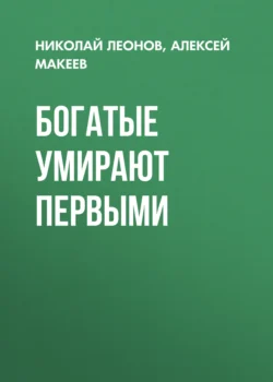 Богатые умирают первыми, Николай Леонов