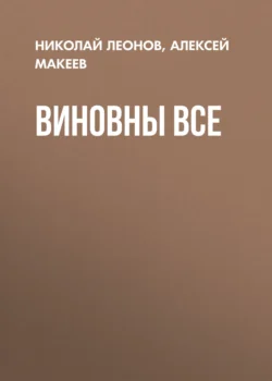 Виновны все, Алексей Макеев