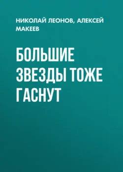 Большие звезды тоже гаснут, Алексей Макеев