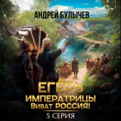Егерь императрицы. Виват Россия! Серия 5, Андрей Булычев