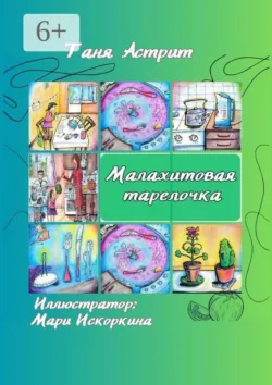 Малахитовая тарелочка. Истории с нашей кухни - Татьяна Астрит