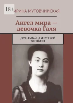 Ангел мира – девочка Галя. Дочь китайца и русской женщины, Ирина Мутовчийская